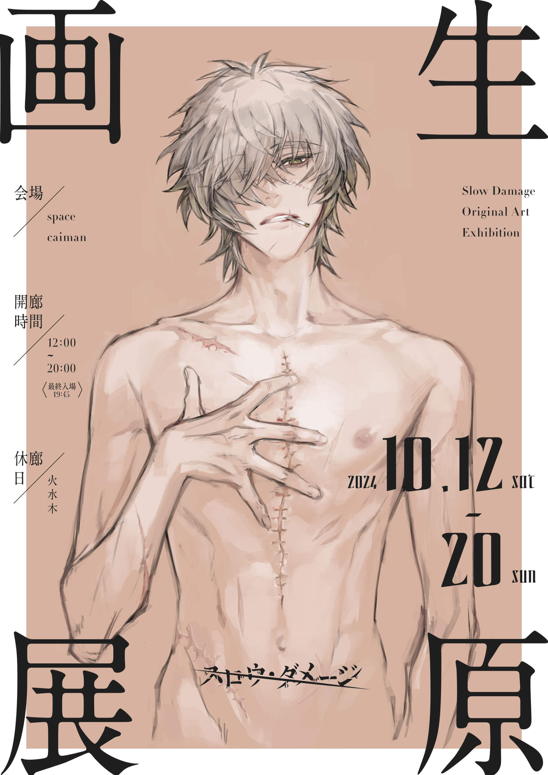 スロウ・ダメージ生原画展｜ニトロキラル