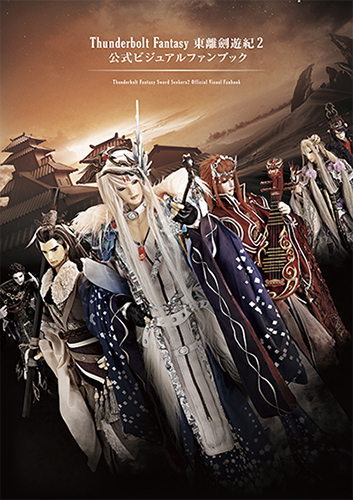 Thunderbolt Fantasy 東離劍遊紀2 公式ビジュアルファンブック