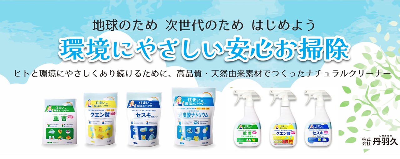 地球環境と身体にやさしい家庭用品のメーカー｜丹羽久