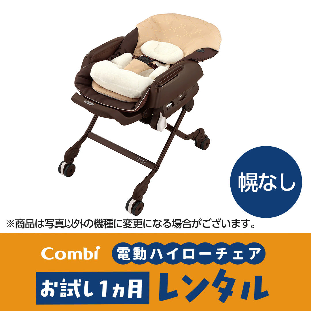 コンビ 電動ハイローチェア ホワイトレーベル ネムリラ AUTO SWING