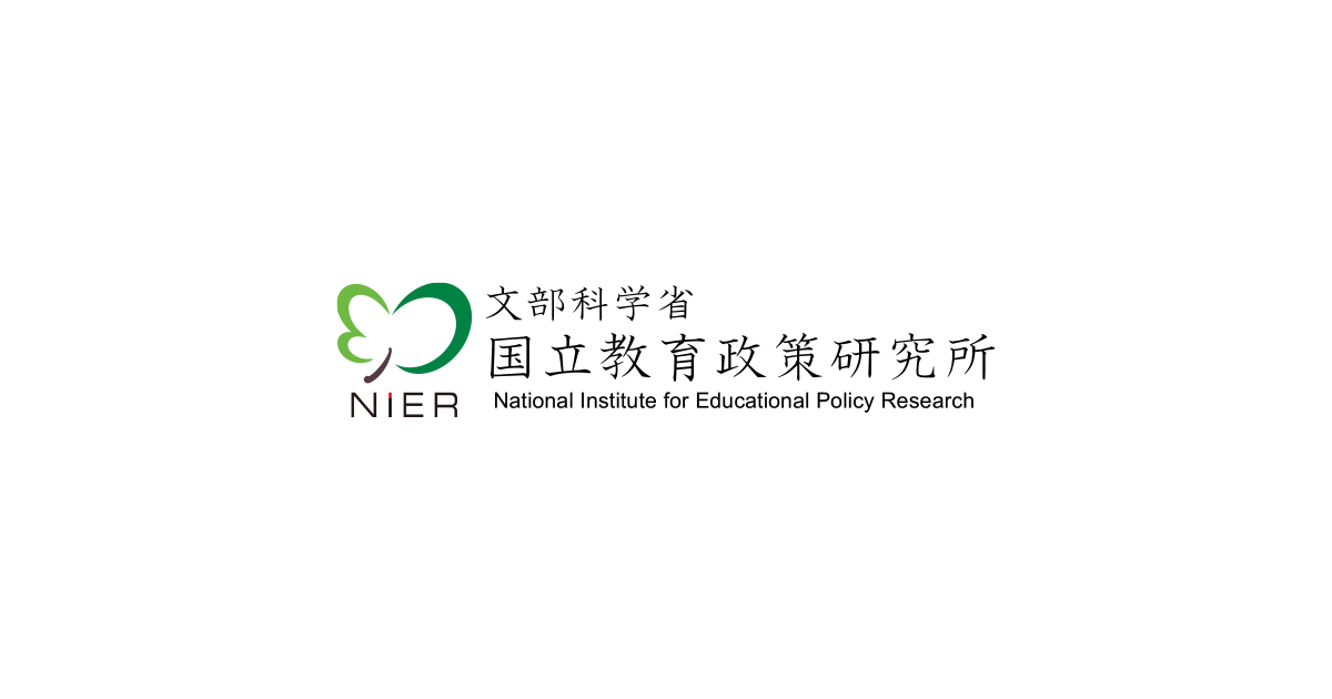 国立教育政策研究所 National Institute for Educational Policy Research