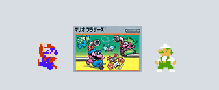 マリオブラザーズ | ニンテンドークラシックミニ ファミリー