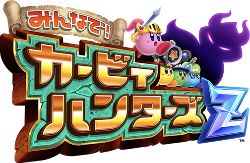 みんなで！カービィハンターズZ | ニンテンドー3DS | 任天堂