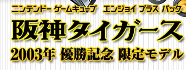 ニンテンドー ゲームキューブ／阪神タイガース2003年優勝記念モデル