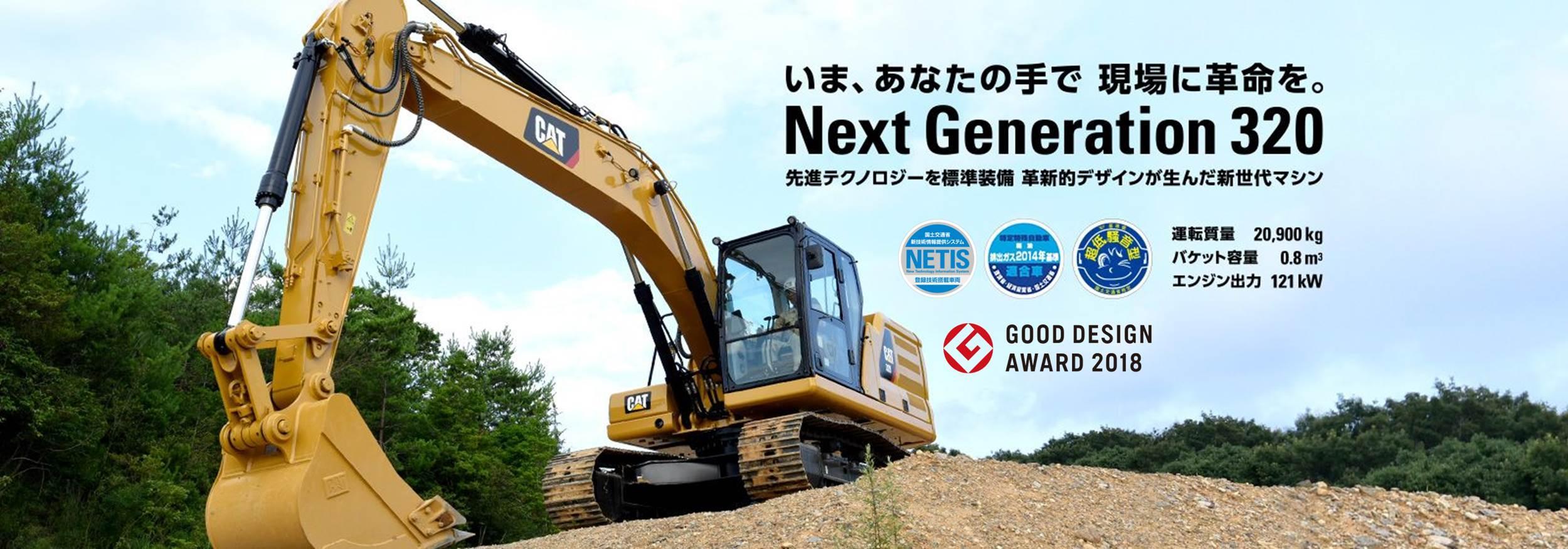 新型油圧ショベル Cat® 320がグッドデザイン賞2018を受賞｜お知らせ
