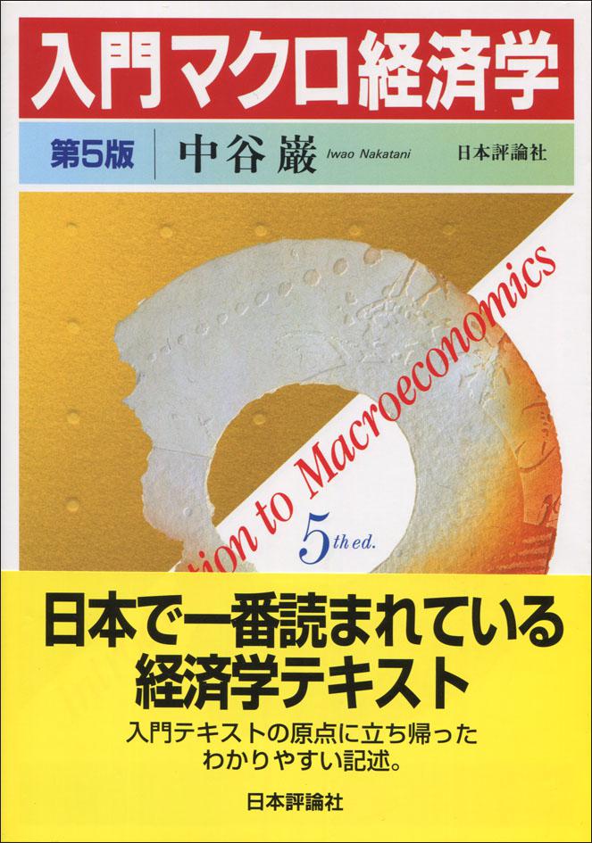 入門 マクロ経済学［第5版］｜日本評論社