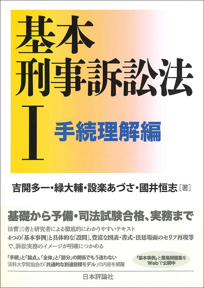 基本刑事訴訟法1──手続理解編｜日本評論社