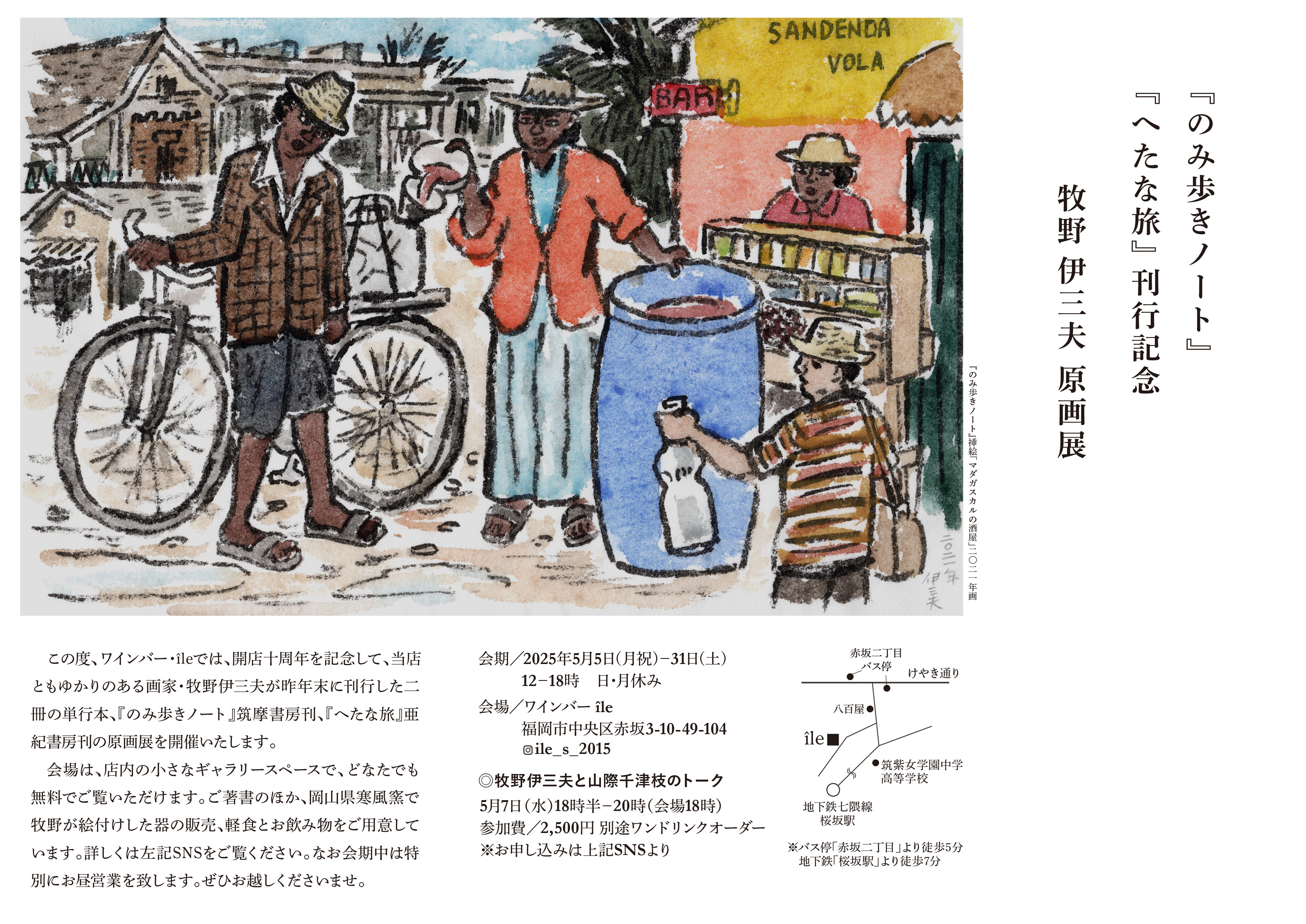 のみ歩きノート』『へたな旅』 刊行記念 牧野伊三夫 原画展 2025年5月5