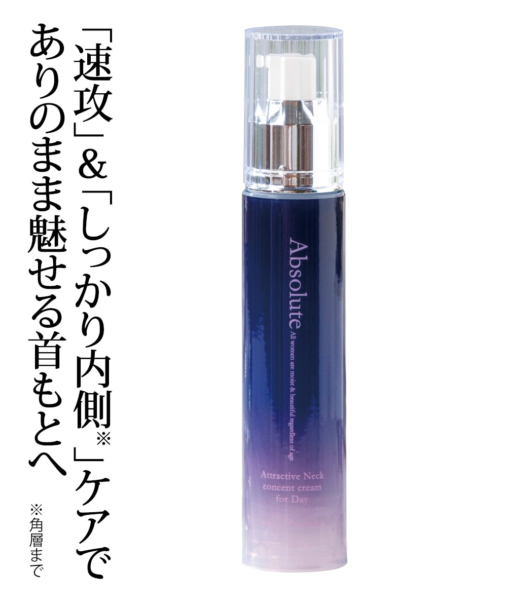 アトラクティブネックコンセントクリーム 通販【ニッセン】