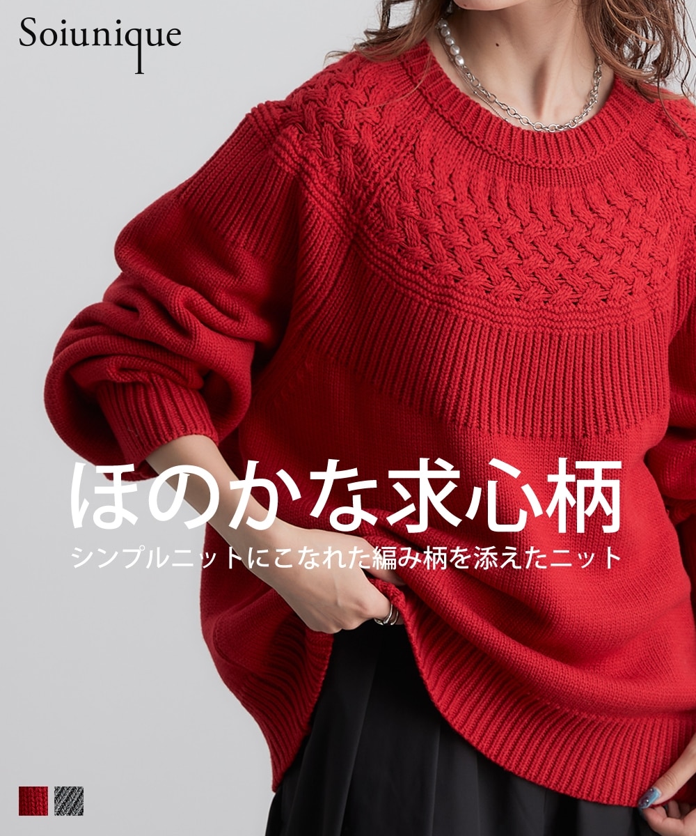 求心柄ケーブル編みニットプルオーバー ［Soiunique］ 着痩せ 華奢見え