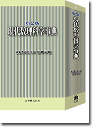 概要）第2版 現代数理科学事典