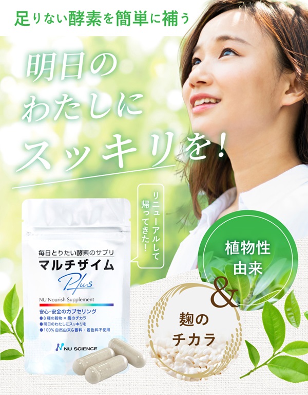 株式会社ニュー・サイエンス / 【新商品】マルチザイムプラス