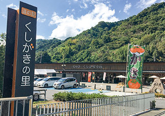 わかやま道の駅めぐり 3駅目 「くしがきの里」 | ニュース和歌山