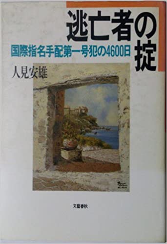 人見友紀逃亡画家油彩画油絵人見友紀