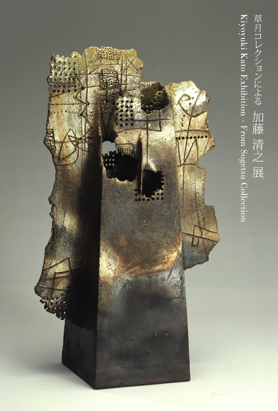 草月コレクションによる 加藤清之展」が開催されます | いけばな草月流