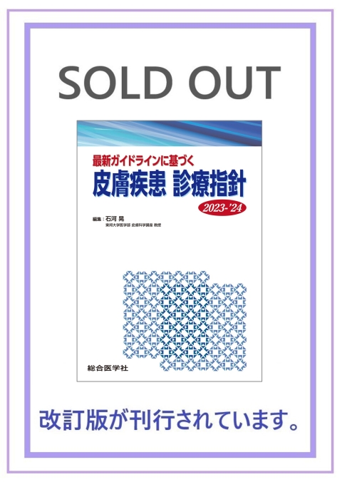 最新ガイドラインに基づく 皮膚疾患 診療指針 2023-'24｜株式会社総合