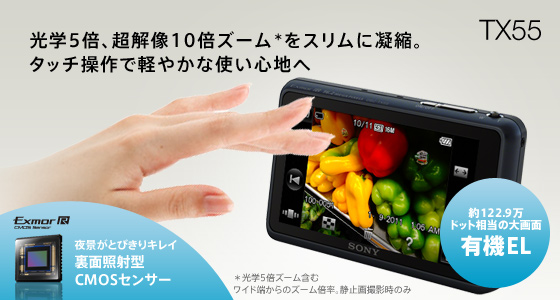 DSC-TX55 特長 : 高感度CMOSセンサー＆薄くても大迫力ズーム