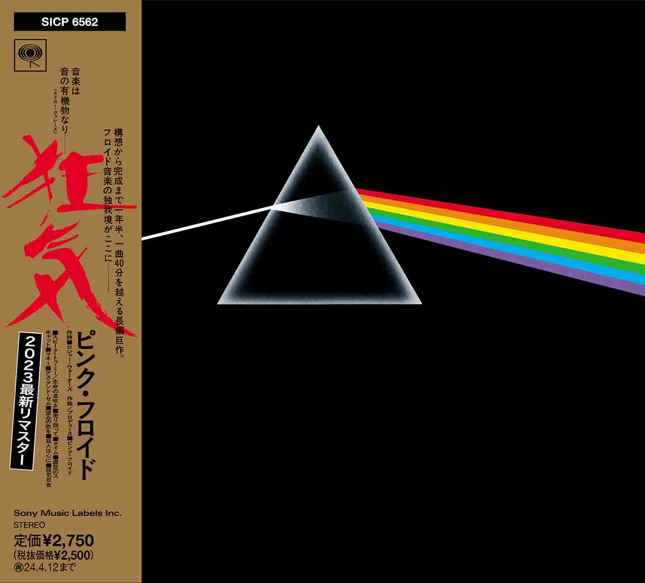 狂気（2023 REMASTER） | ピンク・フロイド | ソニーミュージック