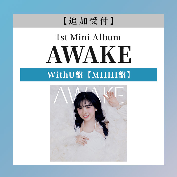 追加受付】AWAKE【WithU盤 (MIIHI盤)】・NiziU | Sony Music Shop・CD