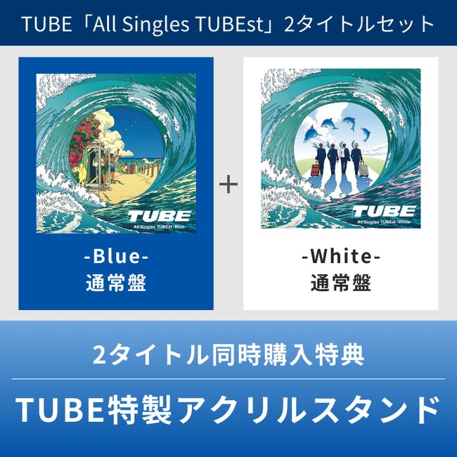 まとめ買い】All Singles TUBEst -Blue-【通常盤】& -White-【通常盤