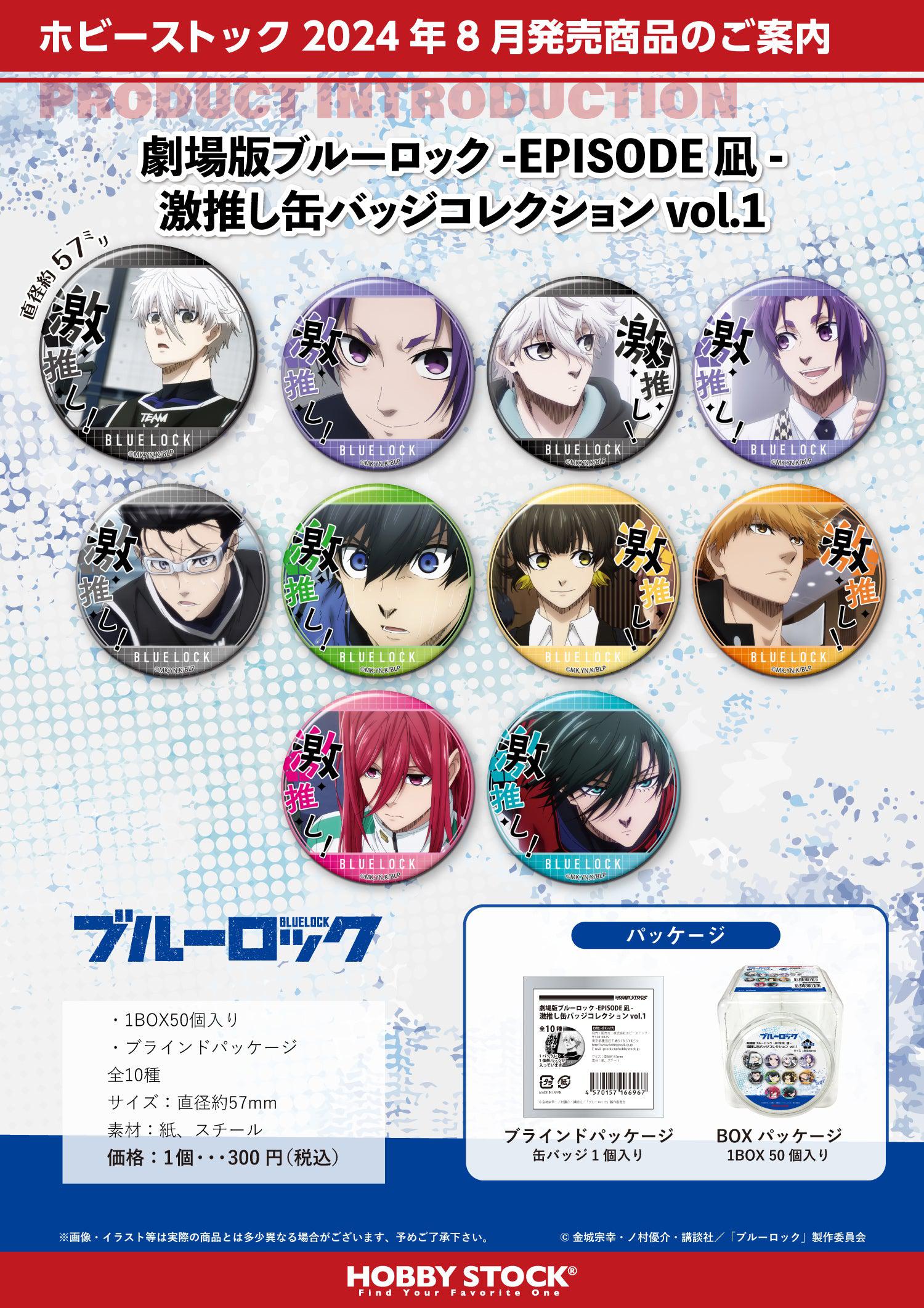 BOX販売]劇場版ブルーロック -EPISODE 凪- 激推し缶バッジコレクション