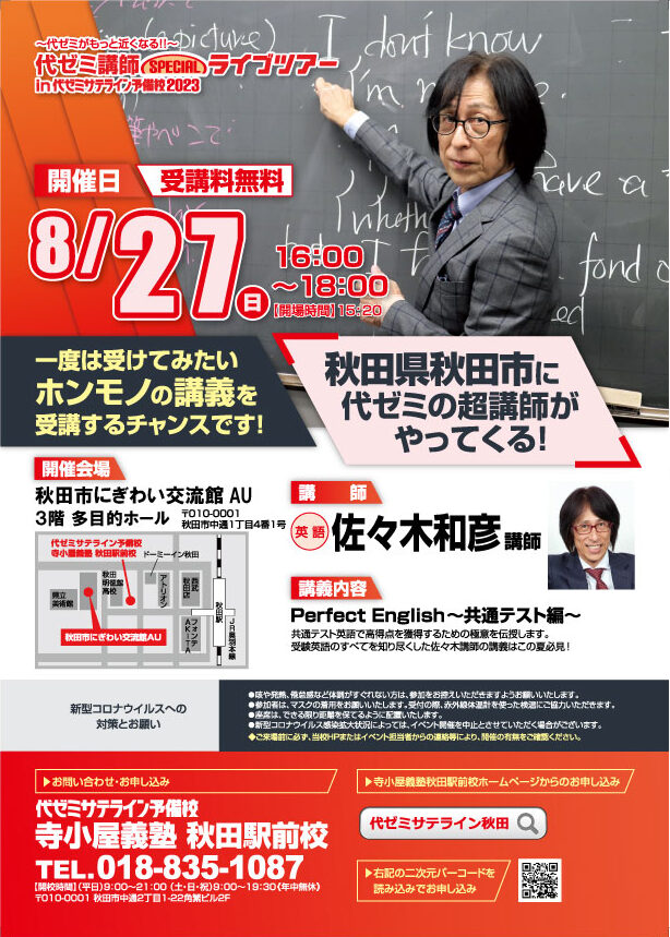 代ゼミサテライン予備校 秋田 代ゼミ講師SPECIALライブツアー