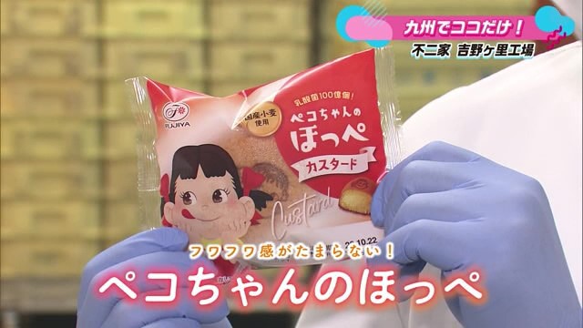 九州でココだけ！“ペコちゃんのほっぺ”などを製造する「株式会社不二家