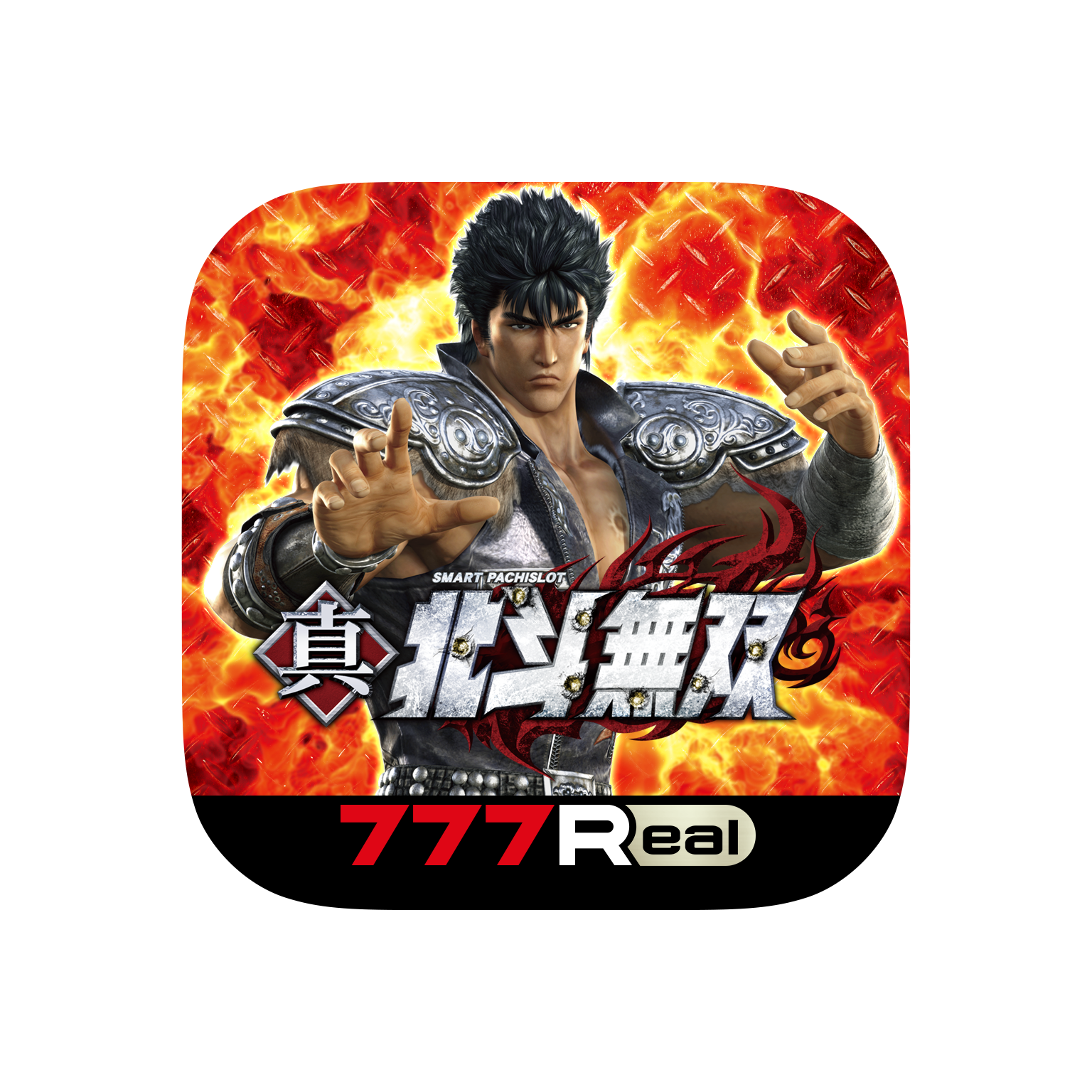 スマスロ真・北斗無双」が無料ぱちんこ・パチスロアプリ「777Real」に