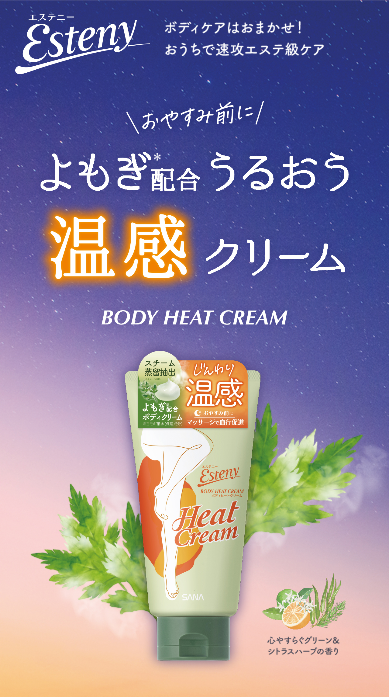 エステニー｜レッグヒートセラム｜化粧品ブランドSANA（サナ）