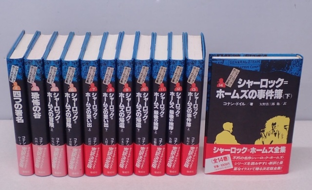 完訳版 シャーロックホームズ全集 全巻 全14巻 送料無料 シャーロック