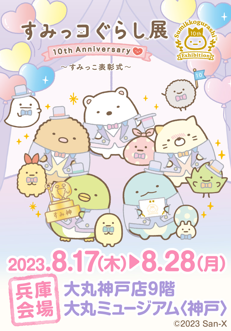 すみっコぐらし展 10th Anniversary ～すみっこ表彰式～
