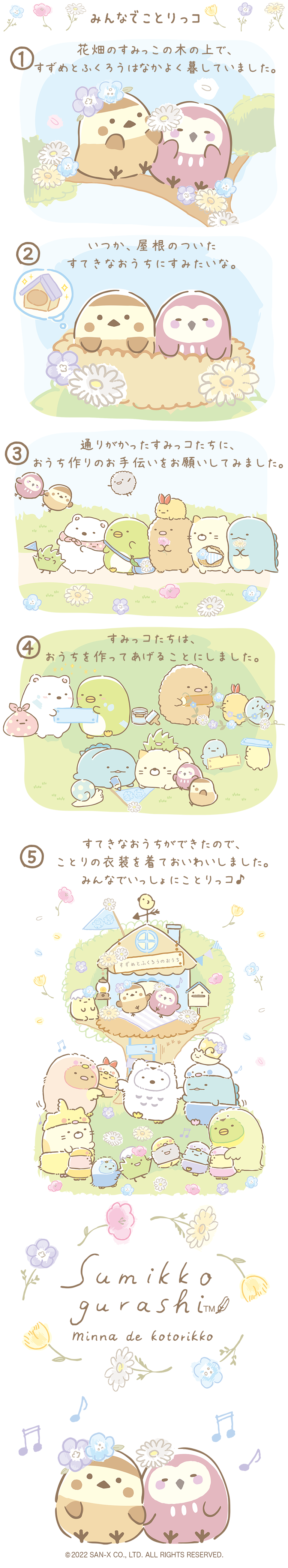 すみっコぐらし 2022年4月発売予定「みんなでことりっコ」テーマ