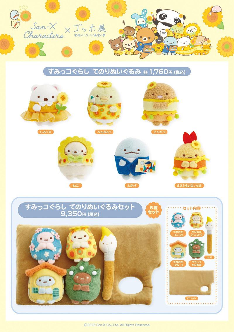 すみっコぐらし ゴッホ展 名古屋限定 てのりぬいぐるみセット 名古屋展