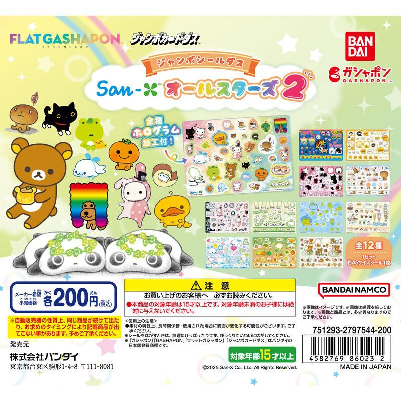 サンエックスオールスターズのジャンボシールダス第2弾が登場！ | San