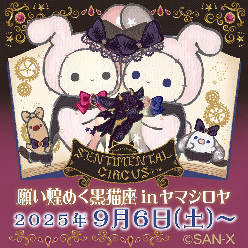 センチメンタルサーカス「願い煌めく黒猫座」inヤマシロヤ開催♪ | San