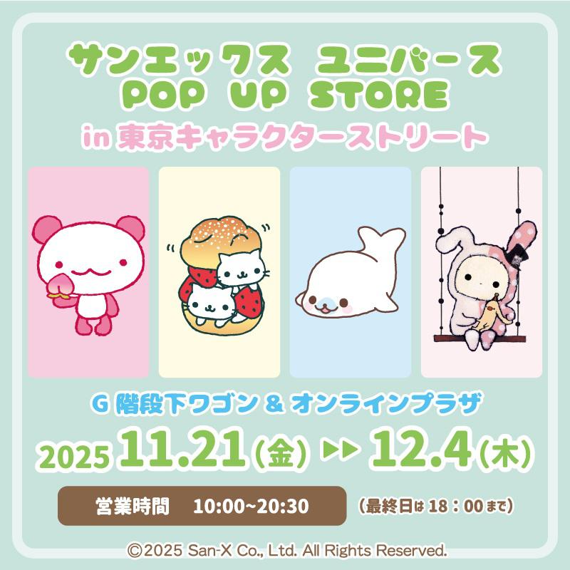 東京駅にて「サンエックスユニバースPOPUPSTORE」開催☆ | San-xネット