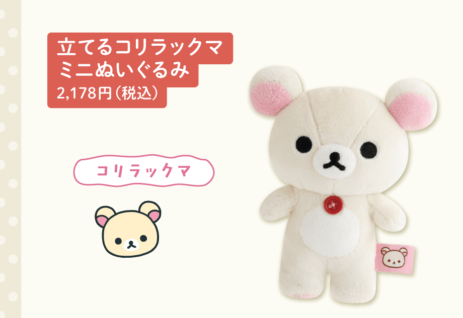 リラックマ「ぬいぐるみ雑貨」 | San-xネット