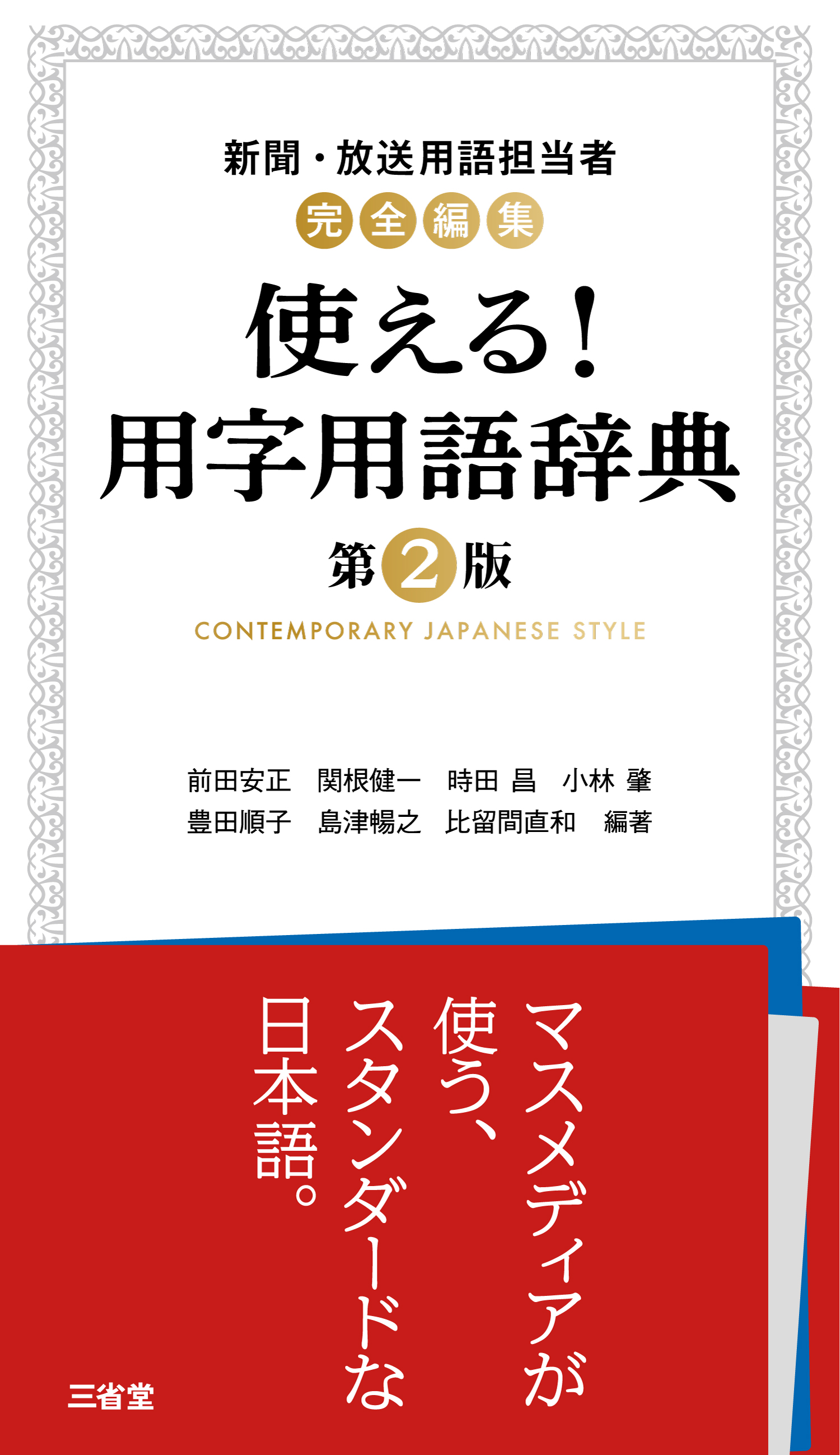 使える！ 用字用語辞典 第2版 | 三省堂