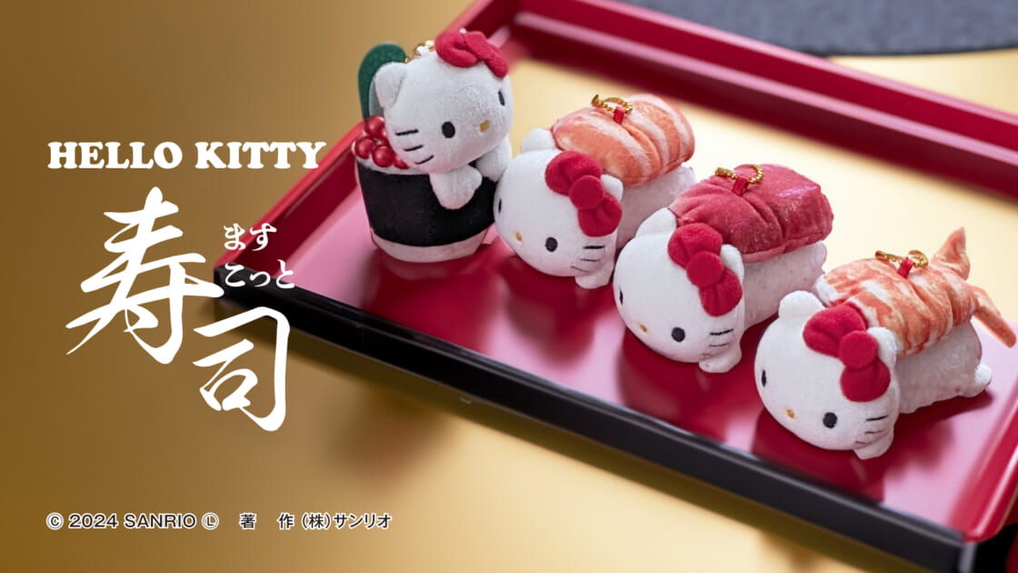 ハローキティの「寿司マスコット」シリーズが登場！｜サンリオ