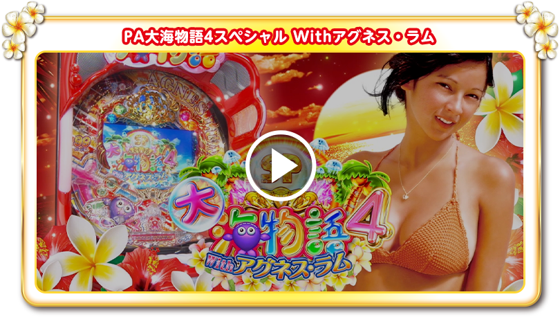 動画 | PA大海物語4スペシャル Withアグネス・ラム：SANYO