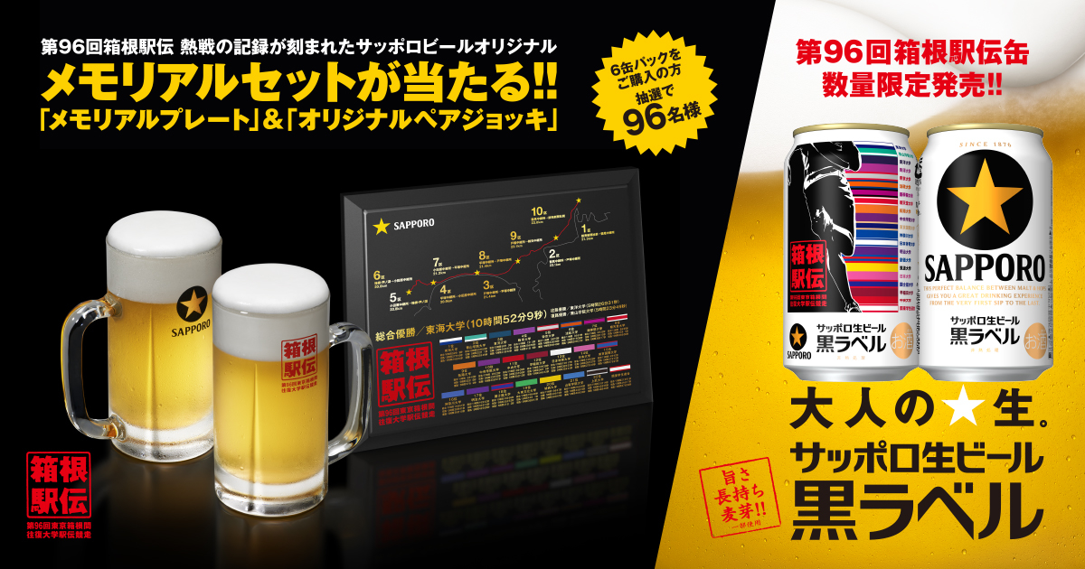 サッポロ生ビール黒ラベル 箱根駅伝缶 「メモリアルセット」プレゼント