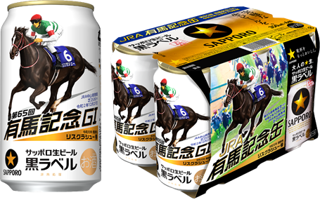 サッポロ生ビール黒ラベル「JRA有馬記念缶」 数量限定発売