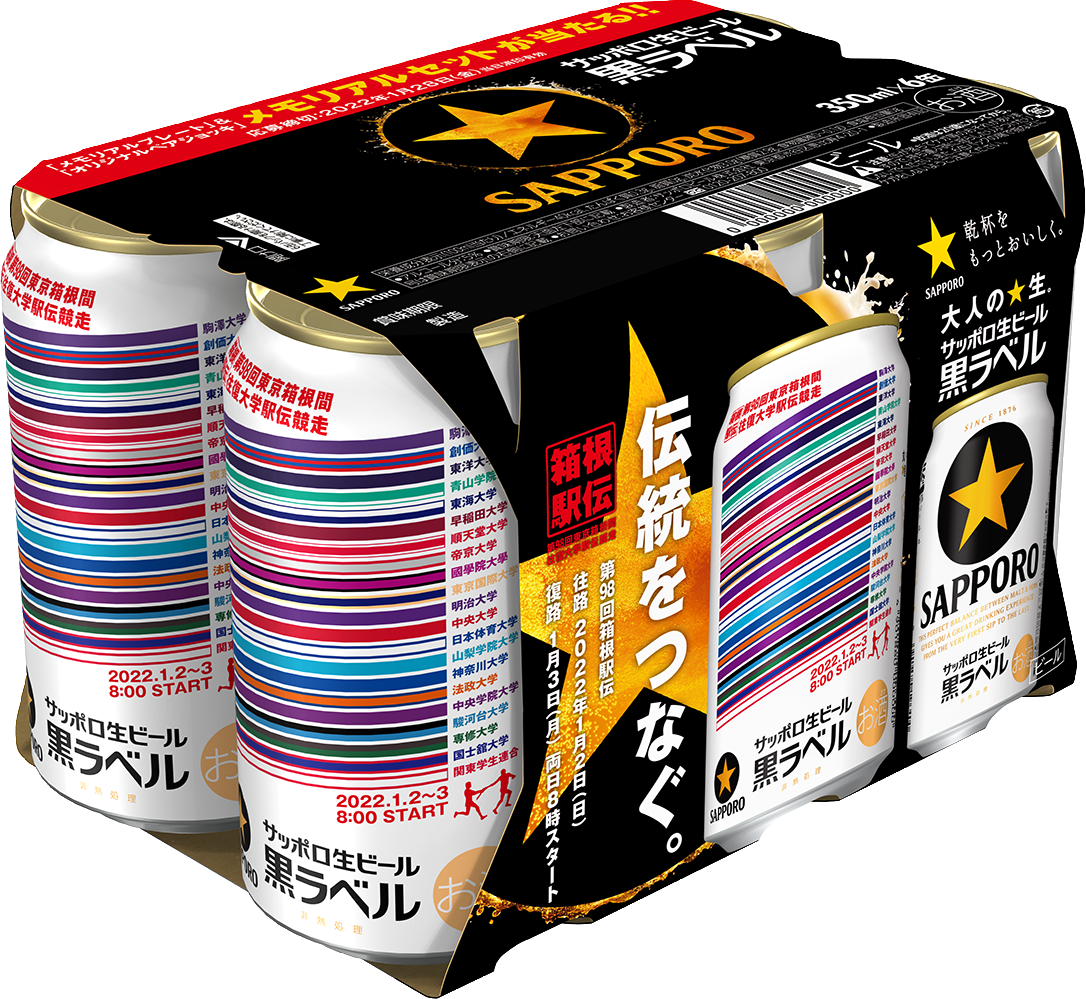 サッポロ生ビール黒ラベル「箱根駅伝缶」数量限定発売 | ニュース