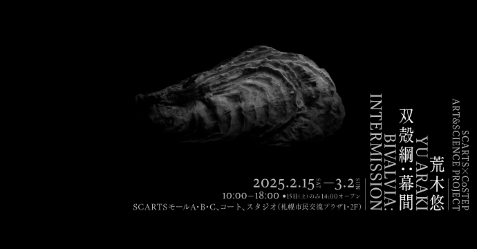SCARTS×CoSTEPアート＆サイエンスプロジェクト 荒木悠 双殻綱：幕間
