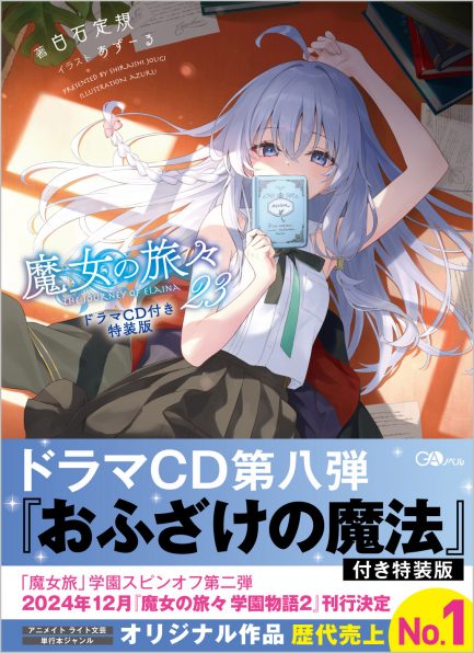 魔女の旅々24 | SBクリエイティブ