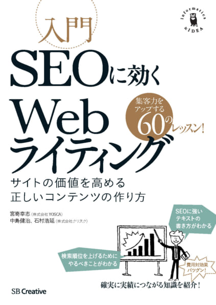 入門SEOに効くWebライティング | SBクリエイティブ