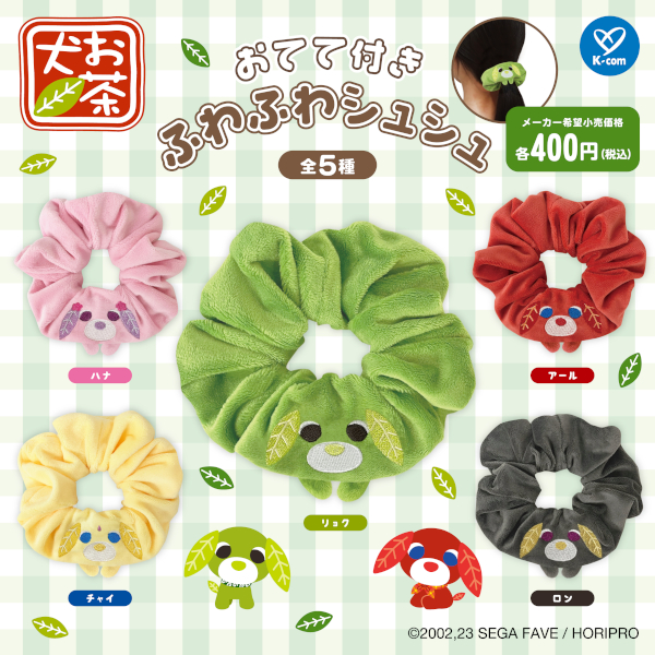 おてて付きふわふわシュシュ」がカプセルトイで新登場！｜お茶犬 公式