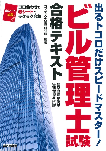 ビル管理士試験合格テキスト｜成美堂出版
