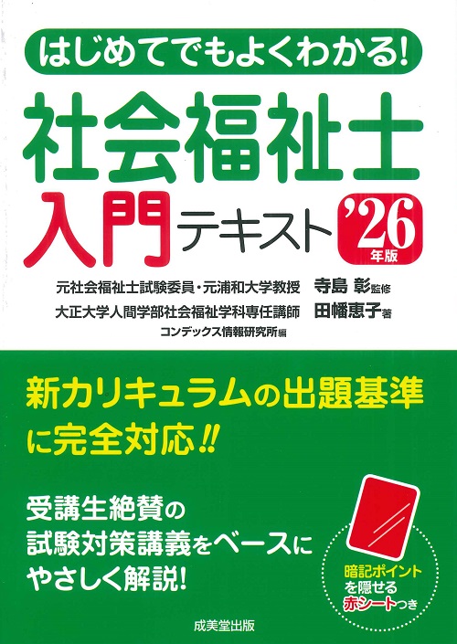 はじめてでもよくわかる！社会福祉士入門テキスト '26年版｜成美堂出版