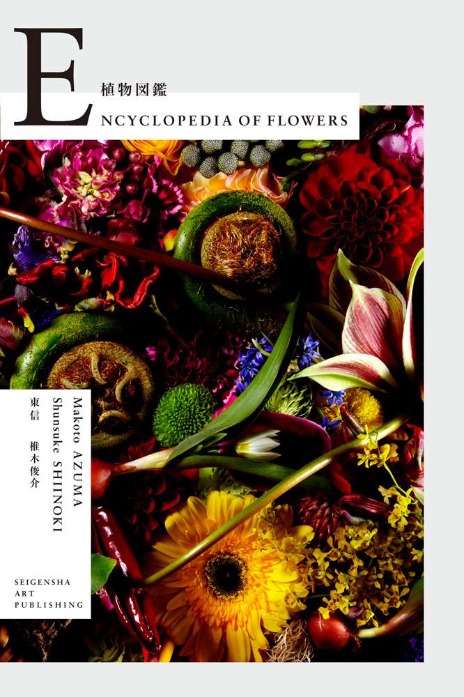 ENCYCLOPEDIA OF FLOWERS 植物図鑑｜青幻舎 SEIGENSHA Art Publishing